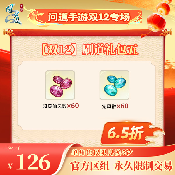 问道手游【官方区组可买】【双12】刷道礼包五