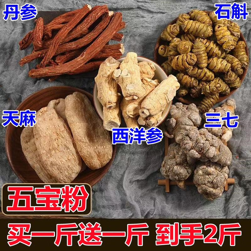 【买2斤送2斤】正宗三七 丹参西洋参天麻石斛五宝粉现场打粉