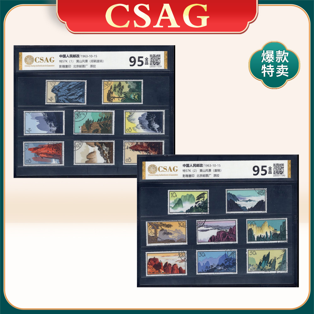 特57K 黄山风景邮票（盖销） CSAG 95分