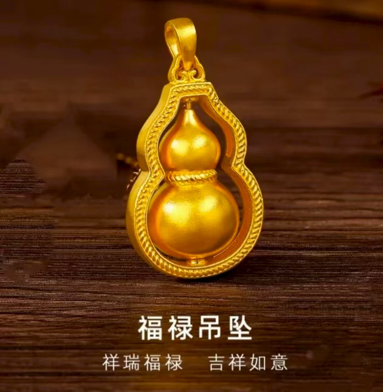 Chow Tai Seng/周大生时尚精美足金挂坠葫芦