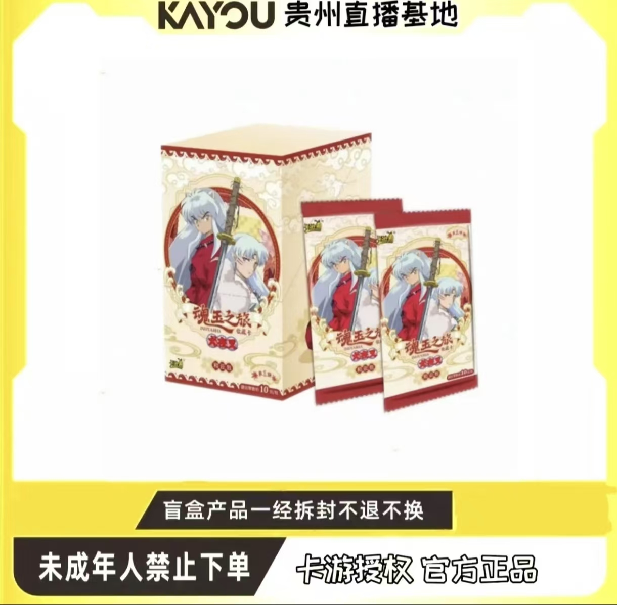 卡游【玩法合集】犬夜叉魂玉之旅收藏卡  和云包第一弹