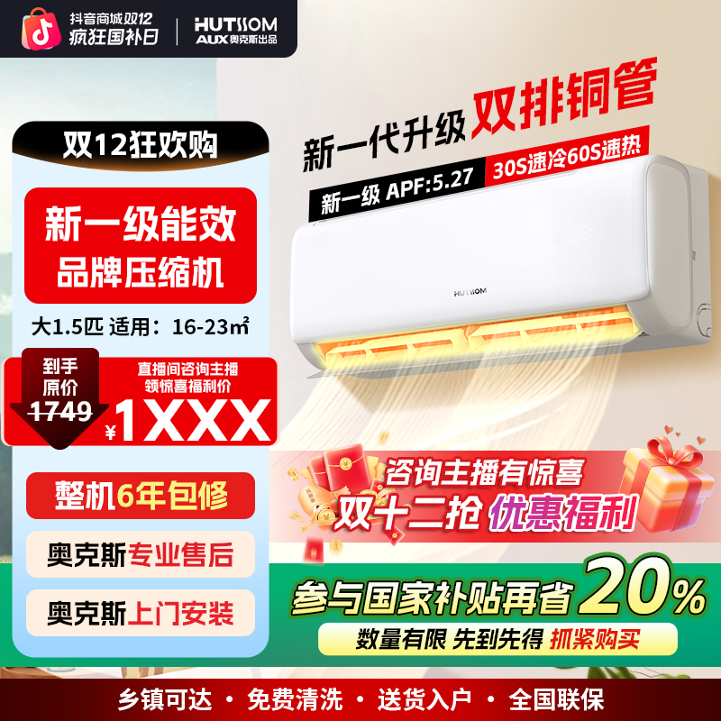 【12.12大促国补】华蒜空调奥克斯出品大1.5匹挂机新一级冷暖变频