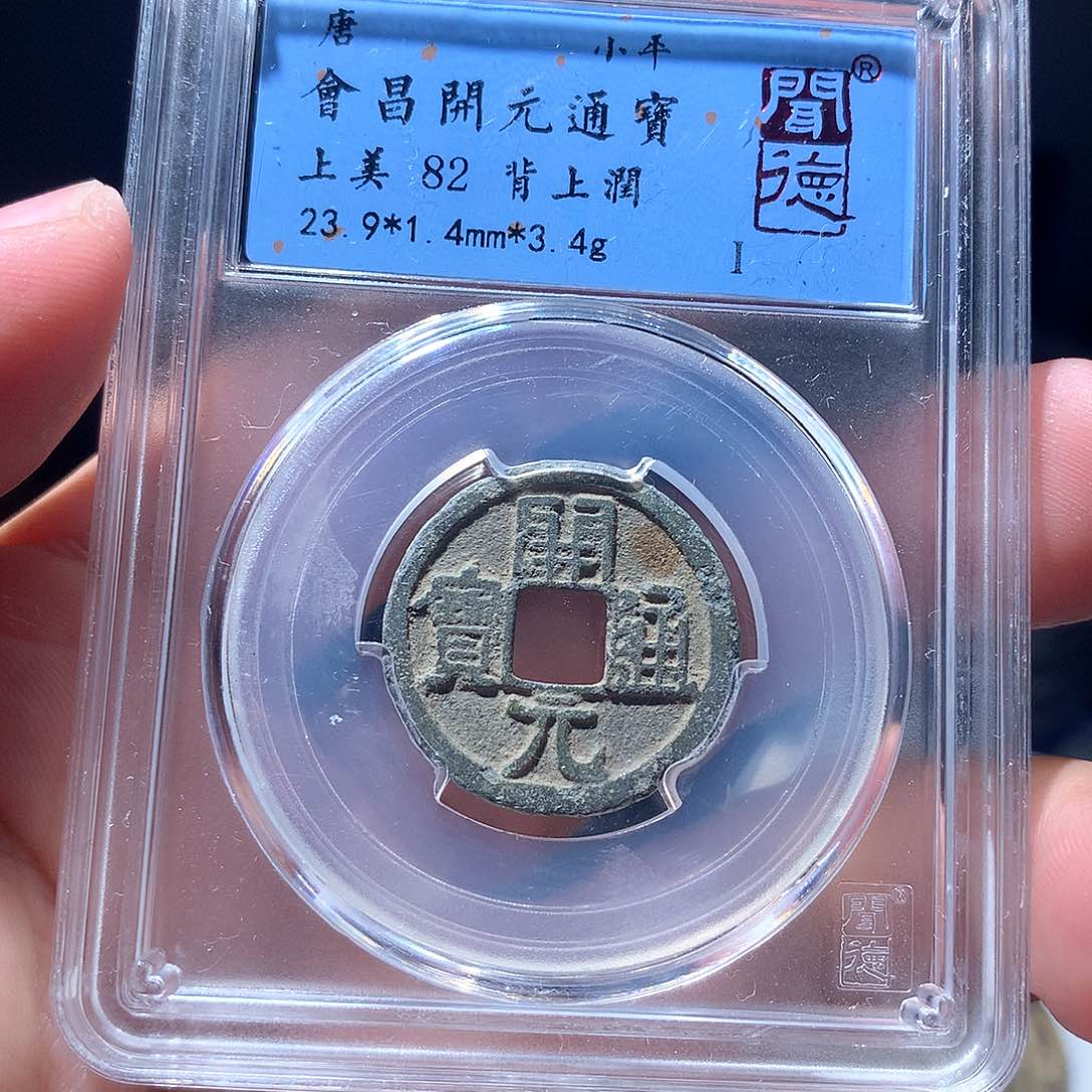 金属QY。开元通宝82分3029