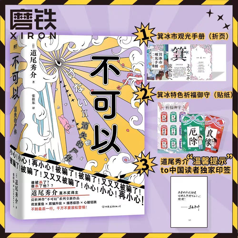现货 刷边版 不可以消失的尸体 日道尾秀介 超越东野圭吾的推理