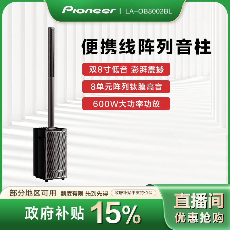 pioneer/先锋【政府补贴】LA-OB8002BL户外路演音箱线阵大功率600W