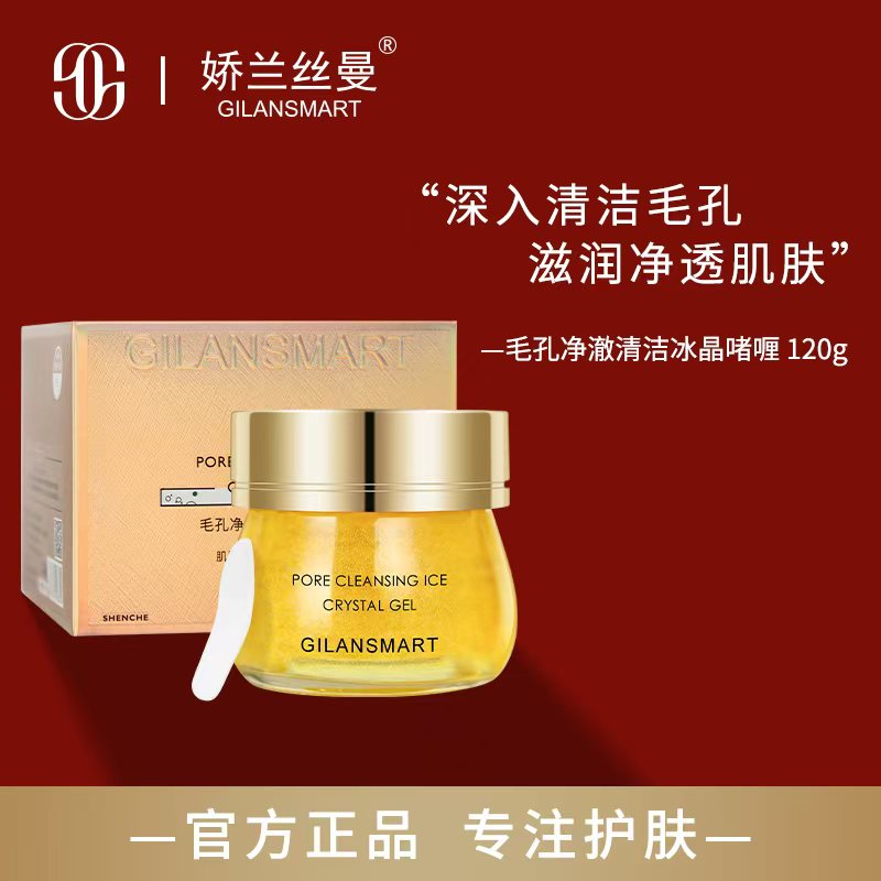 GILANSMART娇兰丝曼毛孔净澈清洁冰晶啫喱