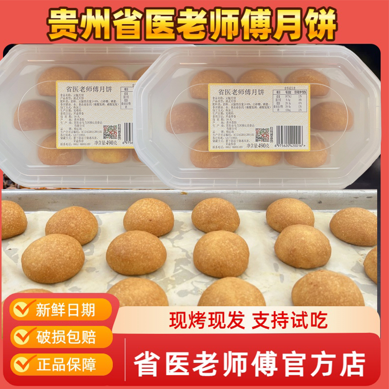 【贵州省医老师傅月饼】省医老师傅传统手工火腿月饼10枚500g/盒