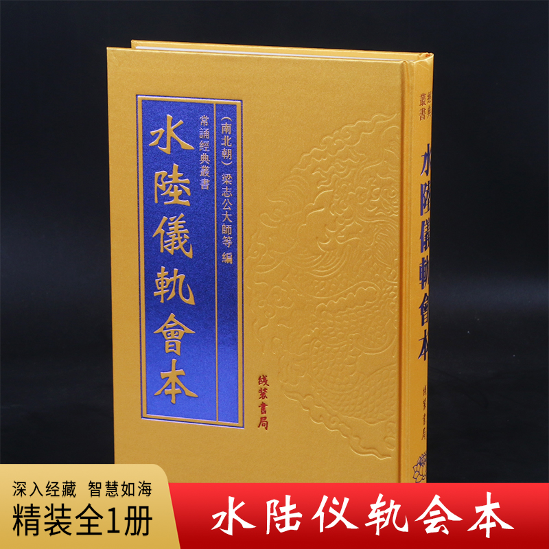 水陆仪轨会本 精装16开绸面大字正版线装书局出版