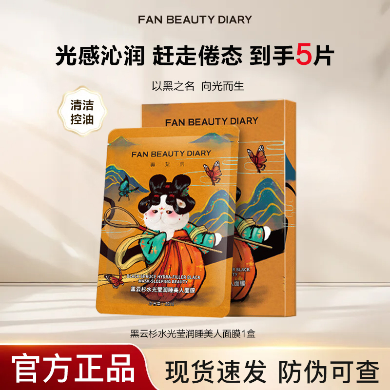 【到手一盒】FANBEAUTYDIARY黒云杉水光莹润油护肤熬夜