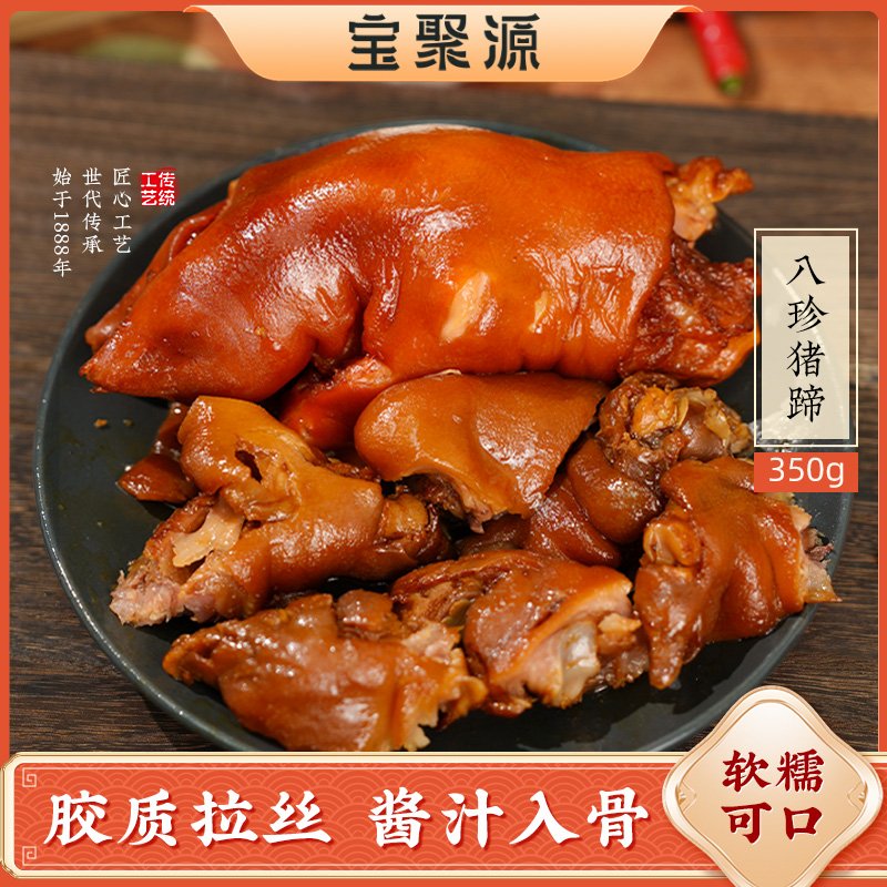 【达人专享】宝聚源八珍卤猪蹄特色整只装350g *3袋开袋即食