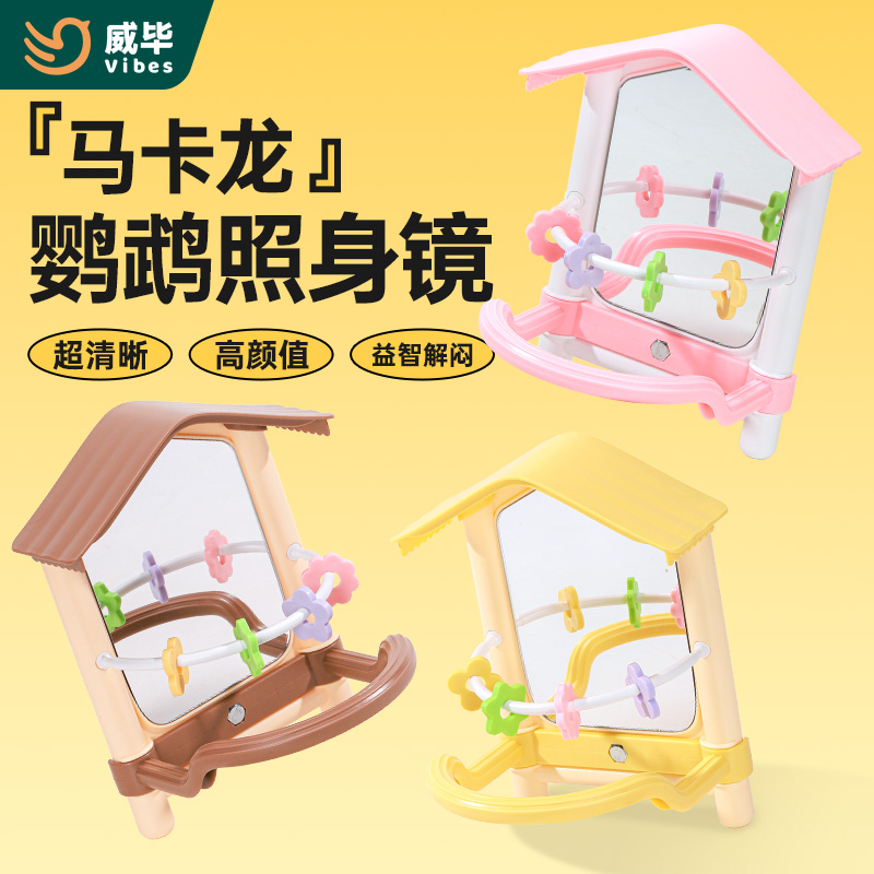威毕鹦鹉马卡龙镜子高清鸟玩具解闷自娱自乐鸟笼啃咬站杆站架用品