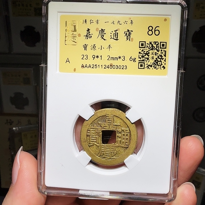 铜瀚海文物A嘉庆通宝3023