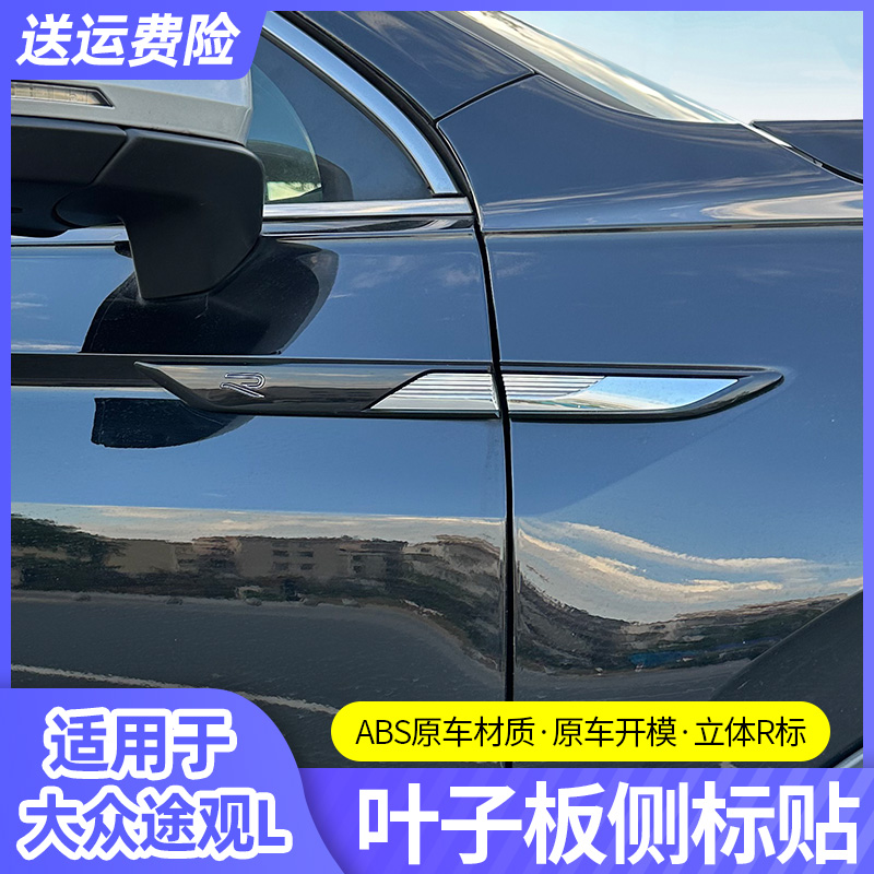 适用于大众途观l叶子板装饰侧标侧身X黑武士专用改装贴片外饰配件
