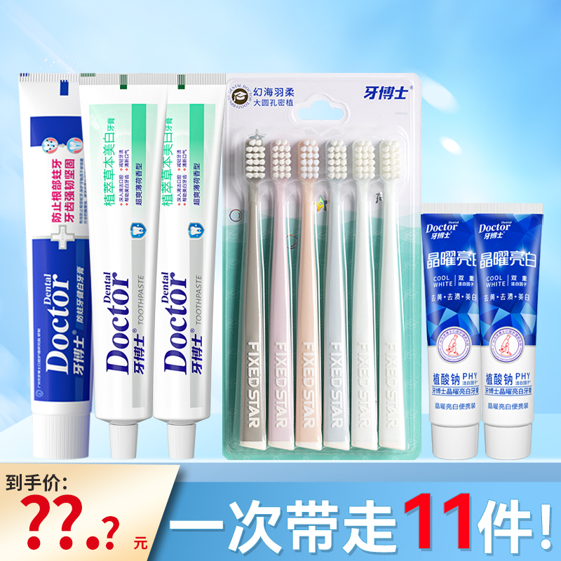牙博士防蛀植萃草本晶耀亮白牙膏牙刷家庭囤货套装下单到手11件