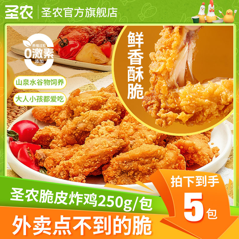 【圣农】脆皮炸鸡解馋零食圣诞好物速食美味夜宵*5包（bd）