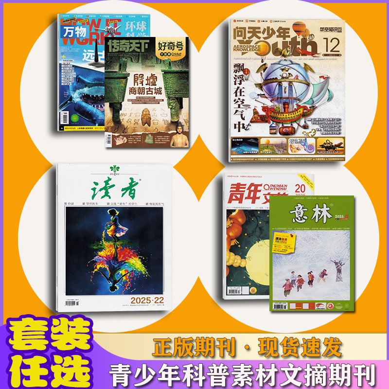 【组合】儿童读物/文摘类：万物+问天/青年文摘+读者+意林新刊打包
