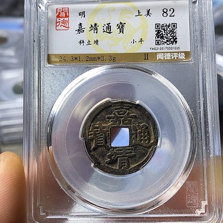 铜闻博文化嘉靖通宝