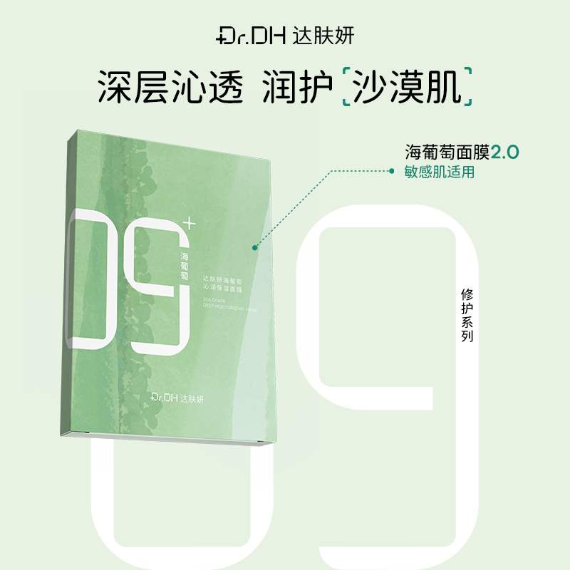 达肤妍海葡萄沁润保湿面膜沁透补水保湿修护