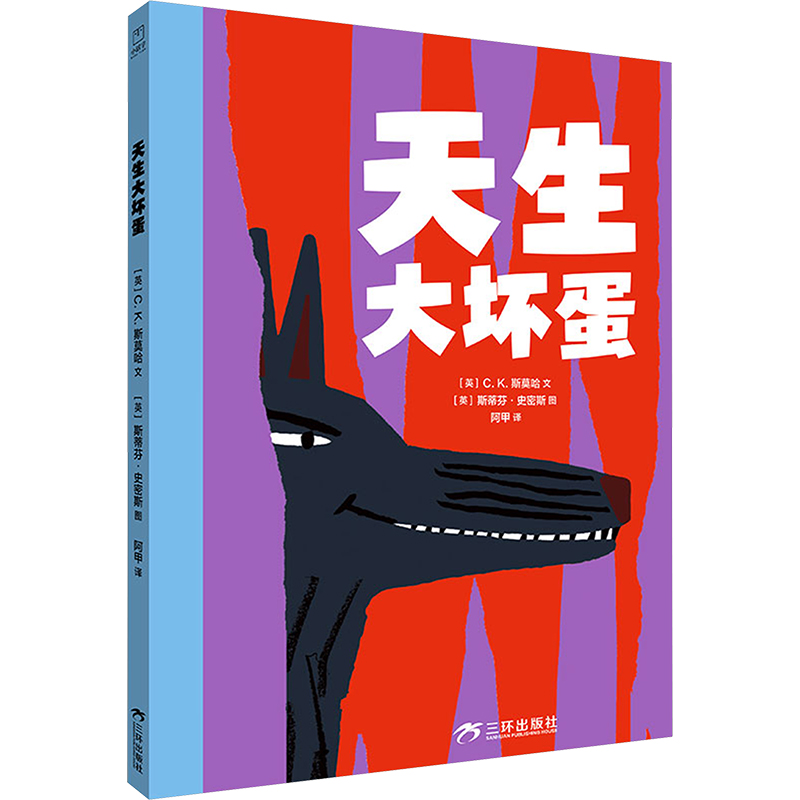 【正版】 天生大坏蛋 三环出版社海南有限公司