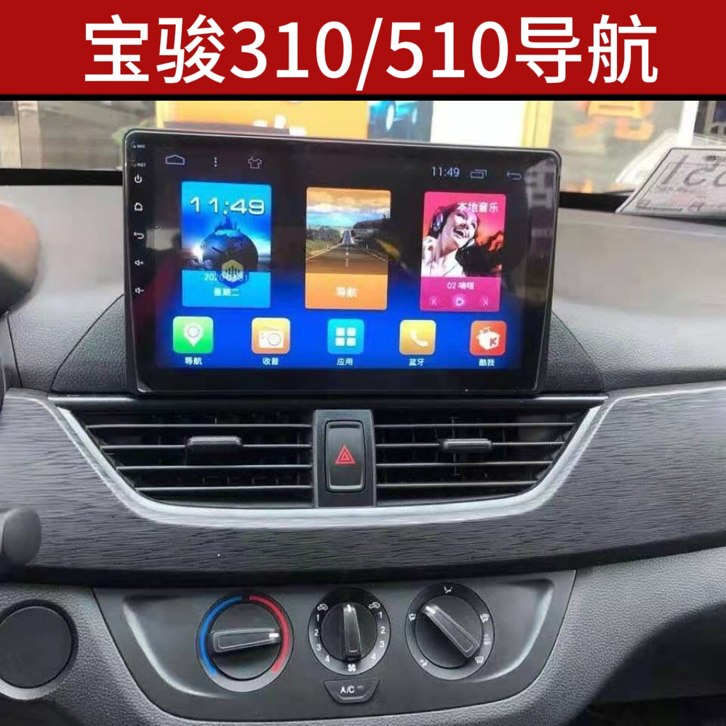 宝骏310/360/510/530/560/安卓大屏导航倒车影像语音声控一体机