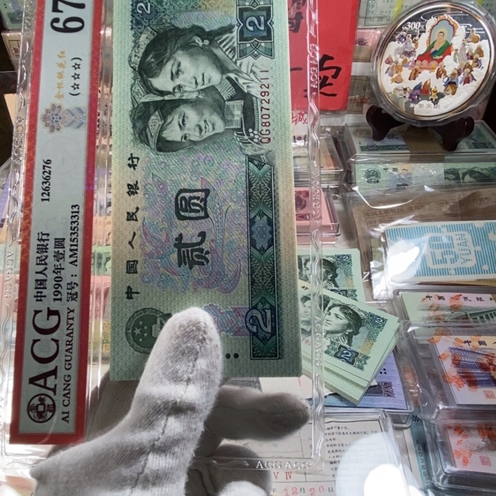 第四版人民币902十连