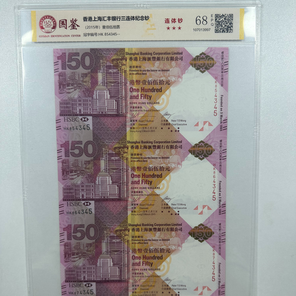 香港汇丰银行150纪念钞三连体
