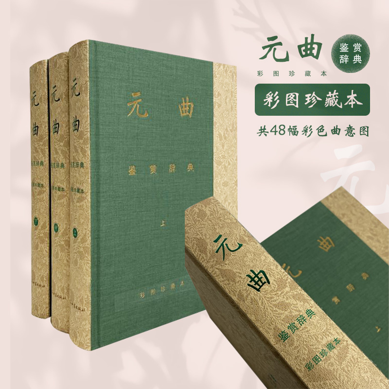 【当当】元曲鉴赏辞典（彩图珍藏本）