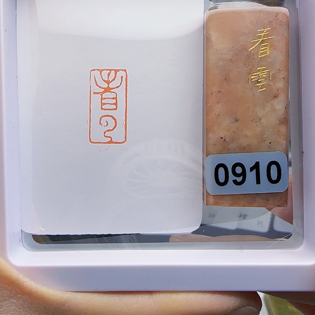 寿山石印石果**然看云1×2