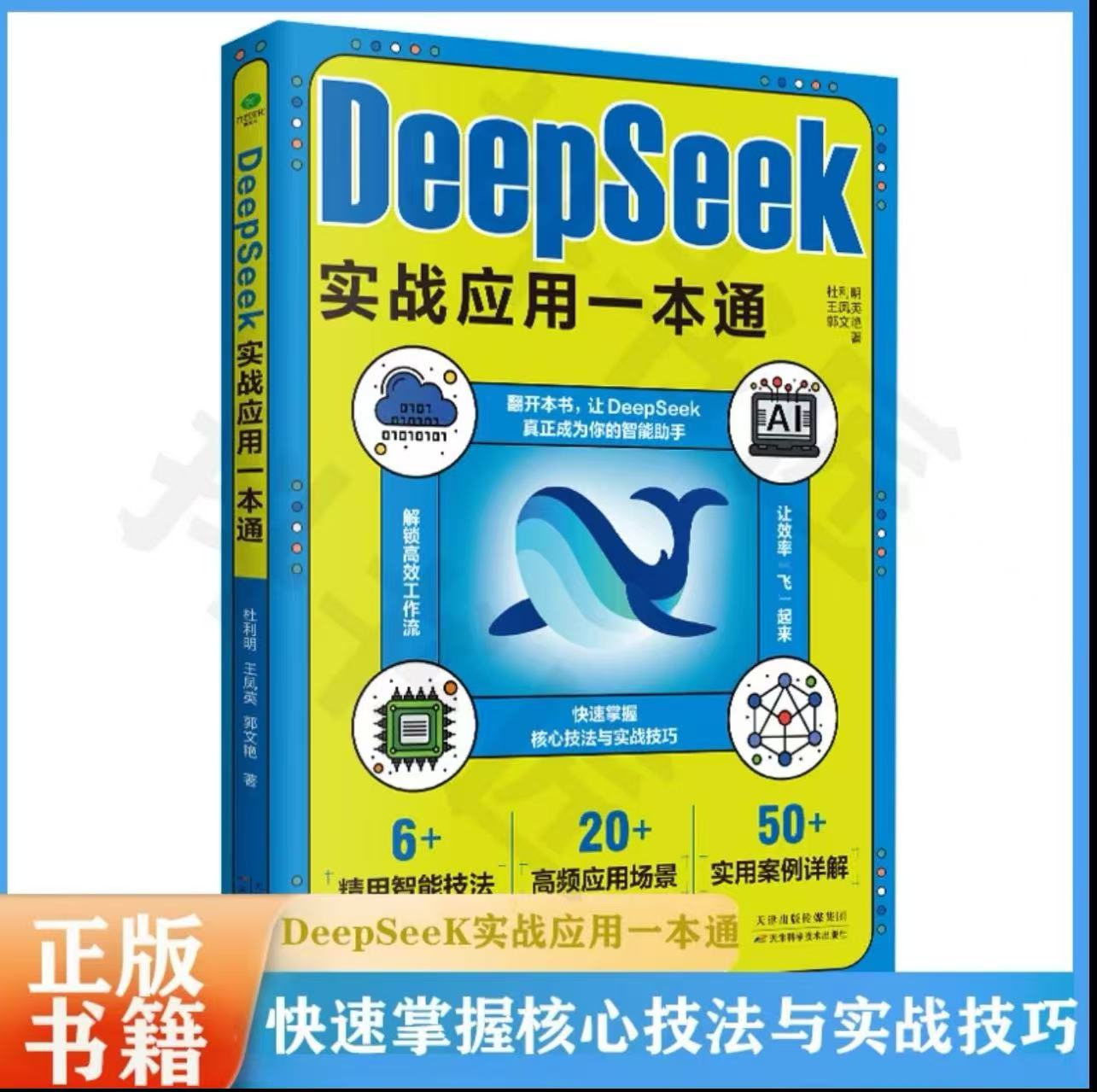 DeepSeek实战应用书赠DS全套电子资料及1000＋AI工具