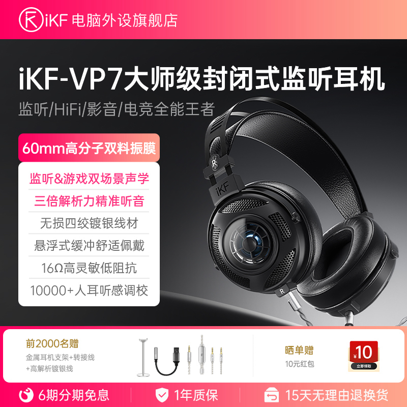 iKF VP7头戴式监听耳机高解析HIFI电竞有线听声辨位FPS打瓦三角洲
