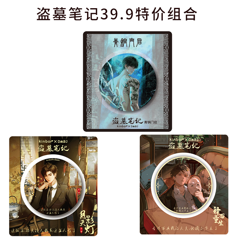 【特惠吧唧套组】kinbor盗墓笔记正版周边吴邪张起灵
