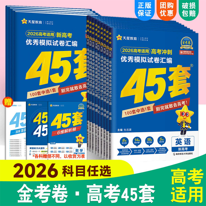 金考卷2026新高考45套模拟卷数学英语物理生物高中一二轮复习资料