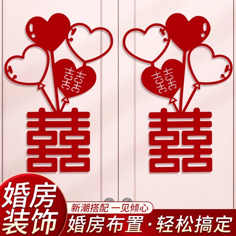 喜字贴结婚专用婚房布置衣柜窗户窗花卧室门贴背景墙装饰用品大全