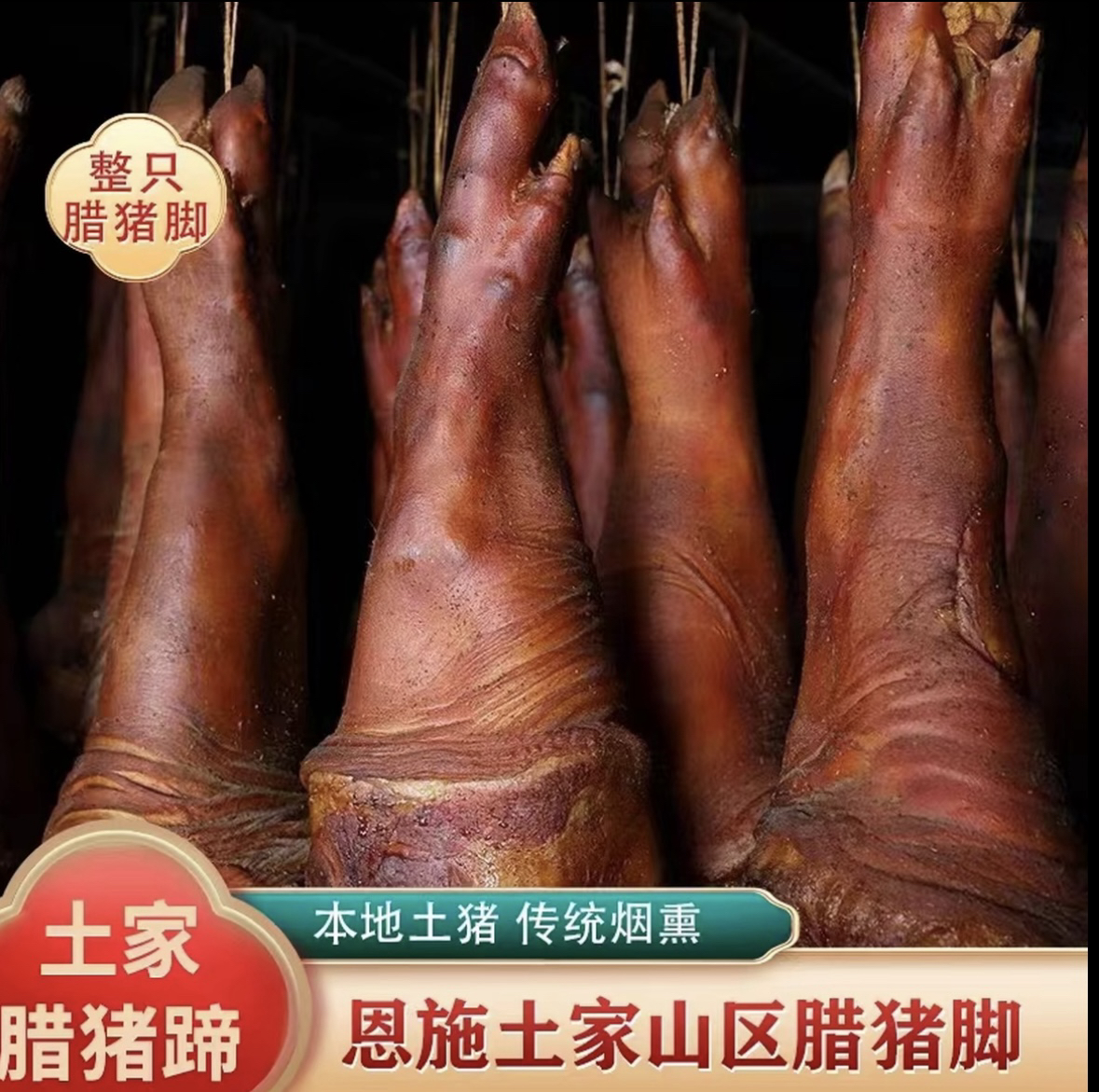 恩施高山腊猪蹄卖1只