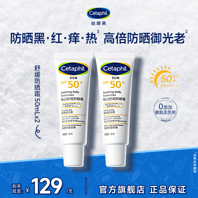 【官方正品】丝塔芙舒缓防晒霜50mL*2敏肌专研高倍防晒御光老SPF50+