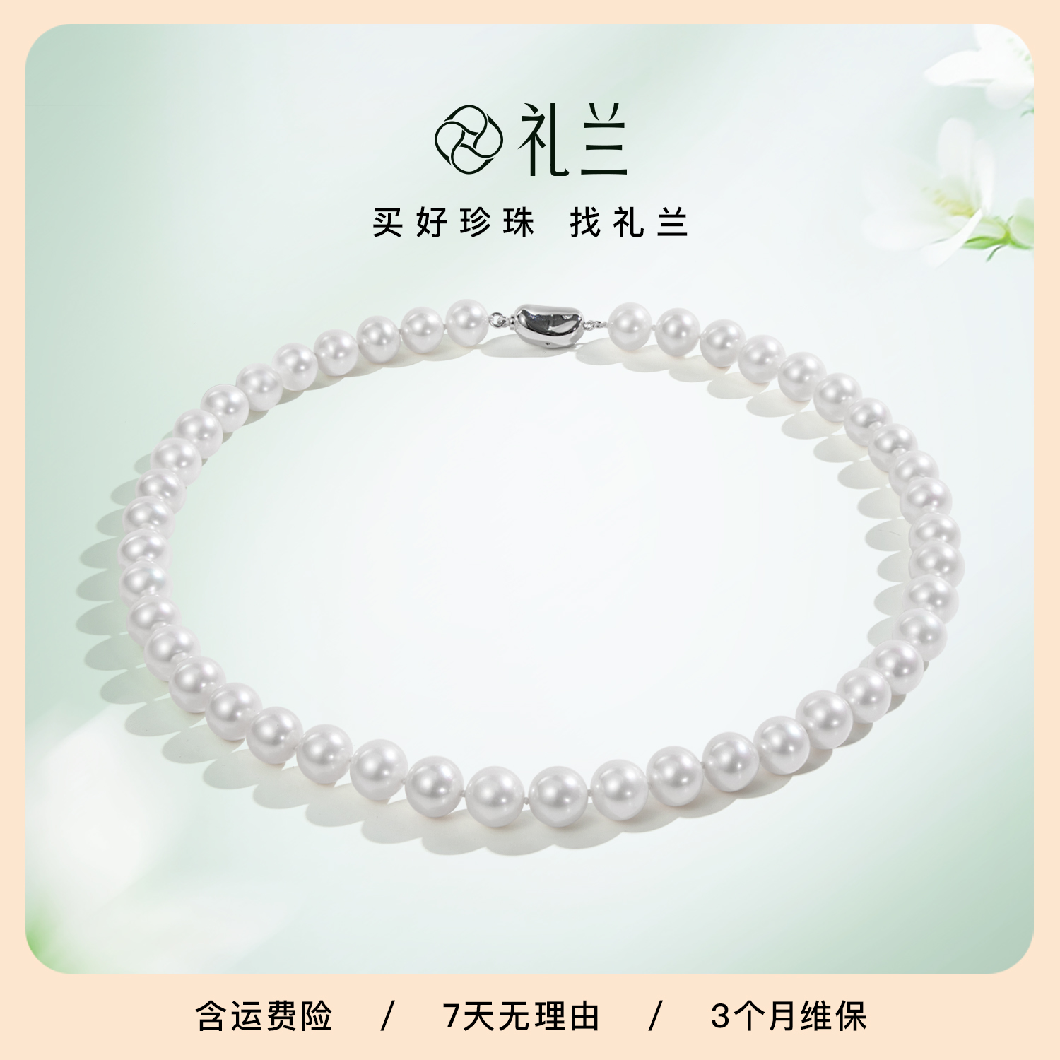 礼兰珠宝 S925银淡水珍珠项链（带吉尔德大证）9-10mm