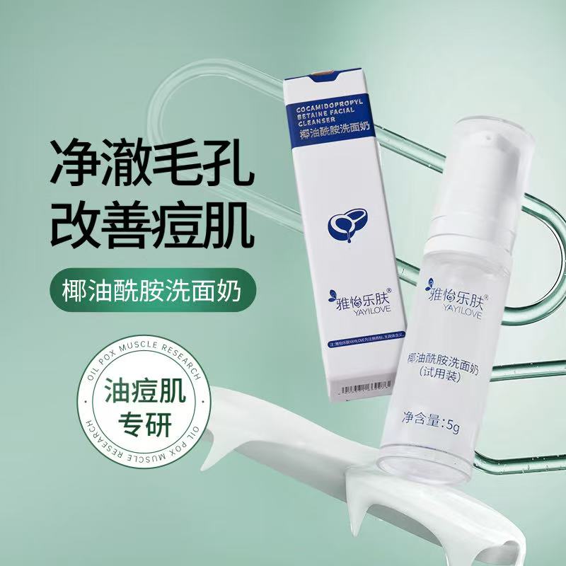 雅怡乐肤YAYILOVE椰油酰胺洗面奶