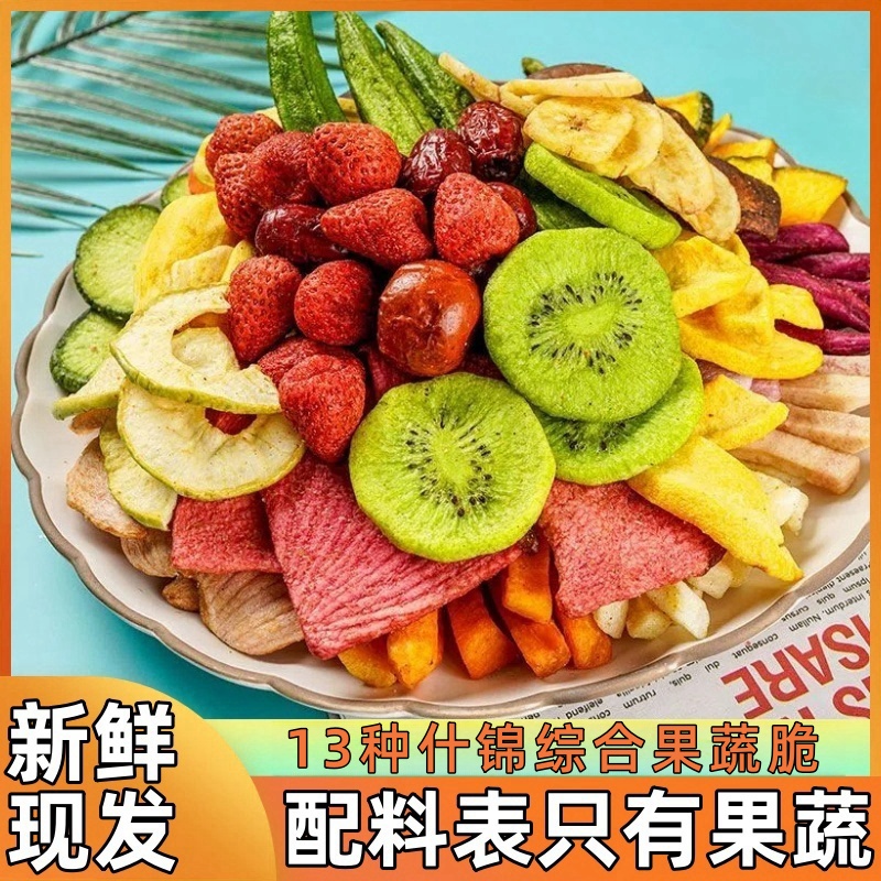 【15·9抢1斤】综合营养果蔬脆片蔬菜水果混合什锦果蔬干解馋零食