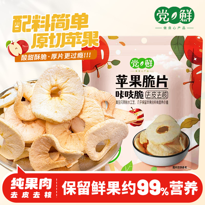 【咔吱脆】党鲜苹果脆片非油炸 酸甜可口 配料表只有：苹果