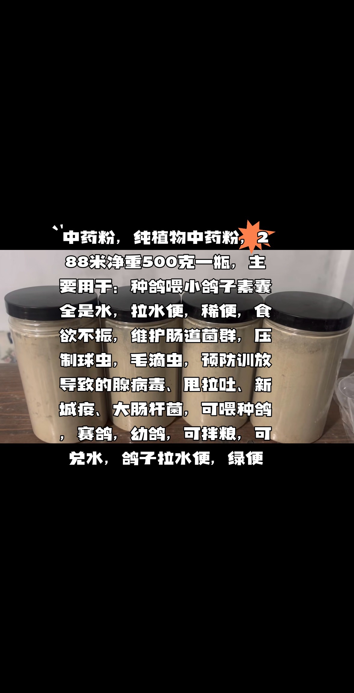 赛鸽中药粉，纯植物中草药，一罐500克装