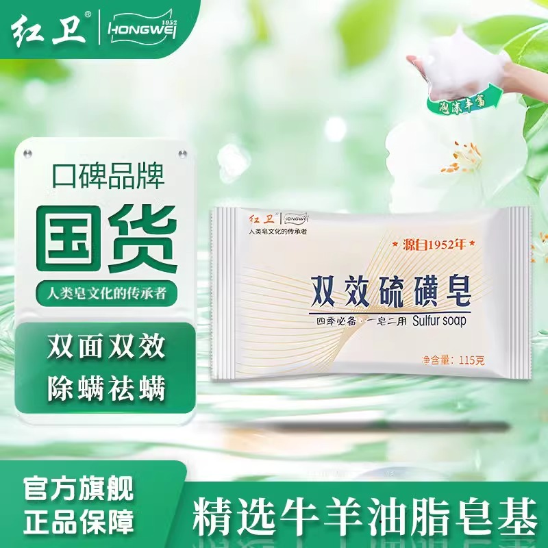 红卫国货双效硫磺皂除螨抑菌沐浴清洁香皂温和有效止痒洗脸洗澡皂