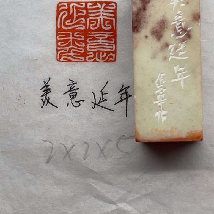 青田石印石美意延年