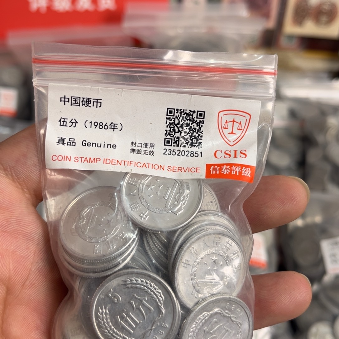 退市钱币865五十枚