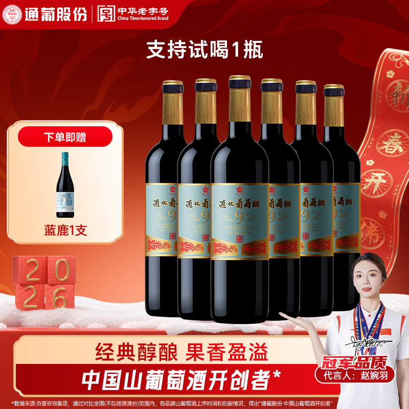 东北通化葡萄酒老红梅山葡萄酒9度720ml*6瓶 口粮 送礼 国货经典