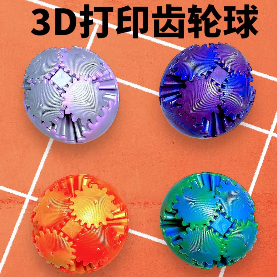 居家日用3D打印解压创意齿轮球指尖齿轮球立体魔方旋转空间几何