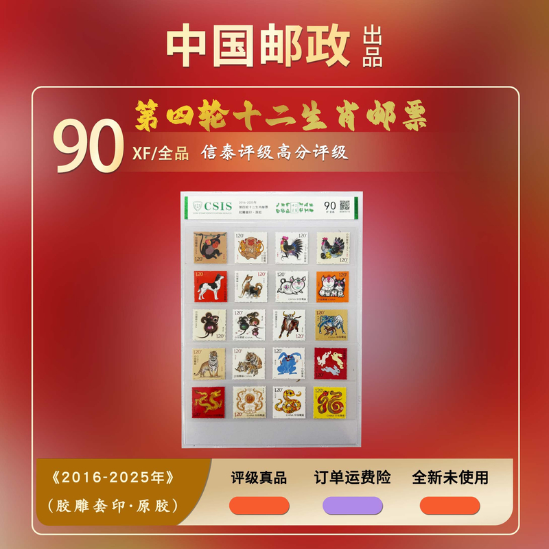  2016-2025年 第四轮十二生肖邮票【信泰评级】原胶片材90分