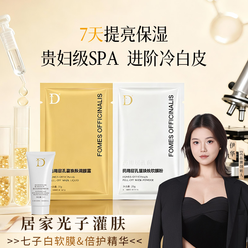 【光子灌肤膜】DT药用层孔菌焕肤软膜套紧致肌肤保湿舒缓