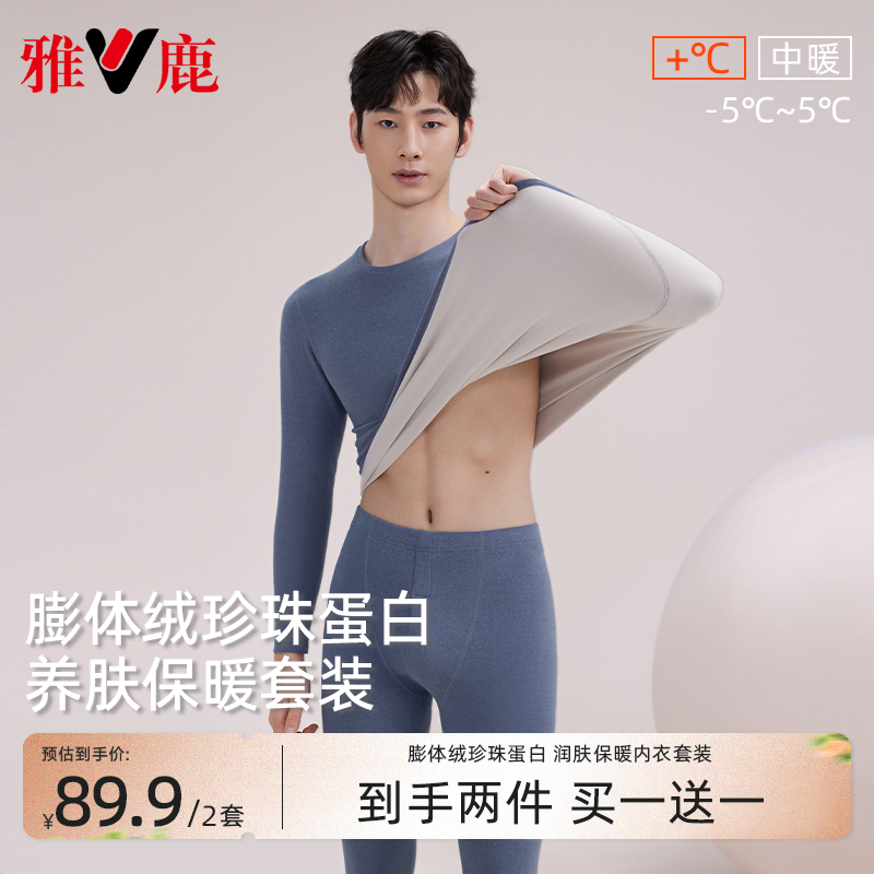 V/雅鹿男款【AB面2套装】包领包边保暖套装薄款舒适贴身抗静电