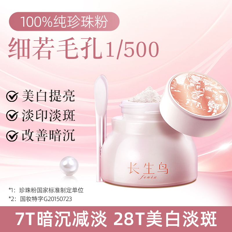 长生鸟西施白珍珠粉外用美白淡斑提亮肤色诸暨纯淡水珍珠粉涂抹式