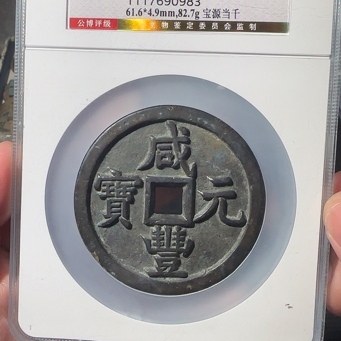 雅***9铜咸丰888888888888888888